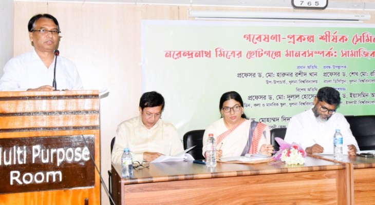 ‘নরেন্দ্রনাথ মিত্রের ছোটগল্পে মানবসম্পর্ক:সামাজিক রাজনৈতিক সংবেদ’ শীর্ষক খুবিতে সেমিনার